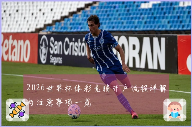 2026世界杯体彩竞猜开户流程详解与注意事项一览