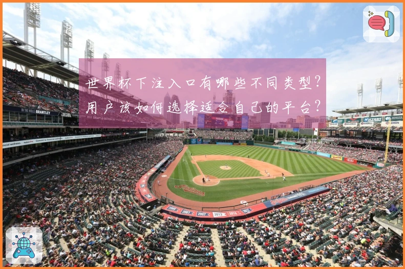 世界杯下注入口有哪些不同类型？用户该如何选择适合自己的平台？