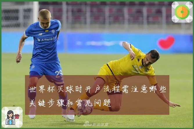 世界杯买球时开户流程需注意哪些关键步骤和常见问题