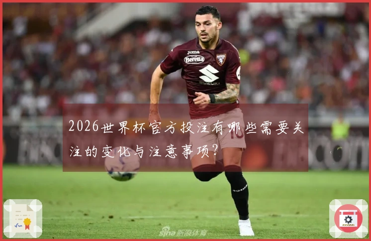 2026世界杯官方投注有哪些需要关注的变化与注意事项？