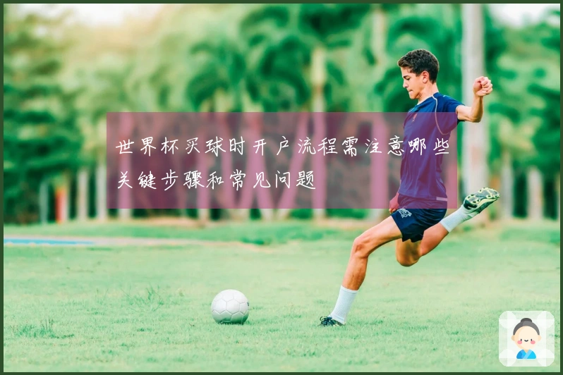 世界杯买球时开户流程需注意哪些关键步骤和常见问题